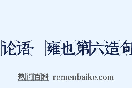 论语·雍也第六造句是什么意思的图片